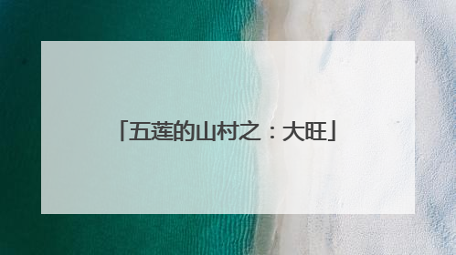 五莲的山村之：大旺